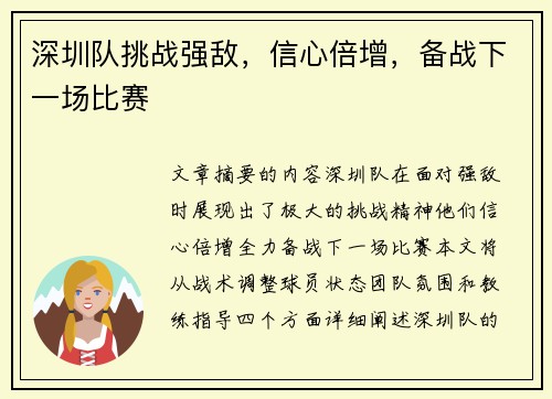 深圳队挑战强敌，信心倍增，备战下一场比赛