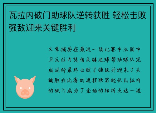 瓦拉内破门助球队逆转获胜 轻松击败强敌迎来关键胜利