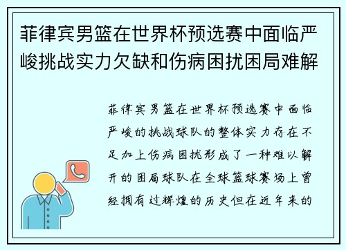 菲律宾男篮在世界杯预选赛中面临严峻挑战实力欠缺和伤病困扰困局难解
