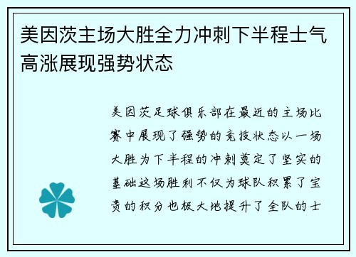 美因茨主场大胜全力冲刺下半程士气高涨展现强势状态