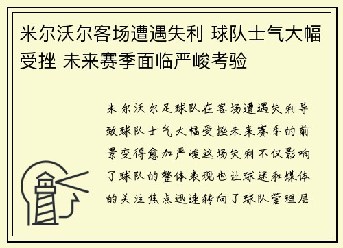 米尔沃尔客场遭遇失利 球队士气大幅受挫 未来赛季面临严峻考验