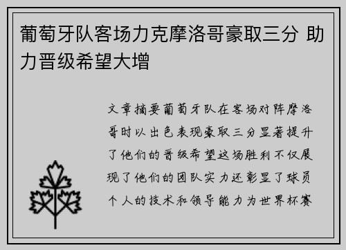 葡萄牙队客场力克摩洛哥豪取三分 助力晋级希望大增