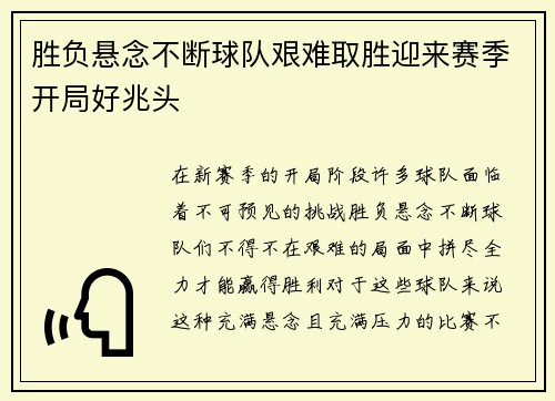 胜负悬念不断球队艰难取胜迎来赛季开局好兆头