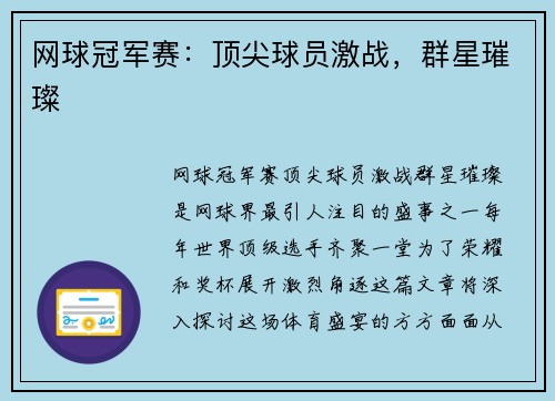 网球冠军赛：顶尖球员激战，群星璀璨
