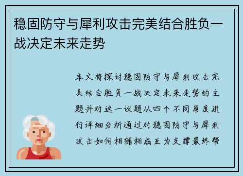 稳固防守与犀利攻击完美结合胜负一战决定未来走势