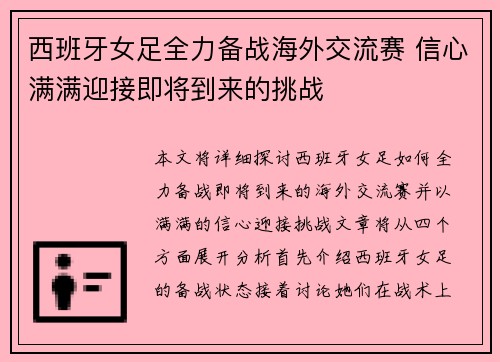 西班牙女足全力备战海外交流赛 信心满满迎接即将到来的挑战
