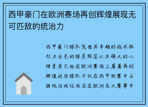 西甲豪门在欧洲赛场再创辉煌展现无可匹敌的统治力