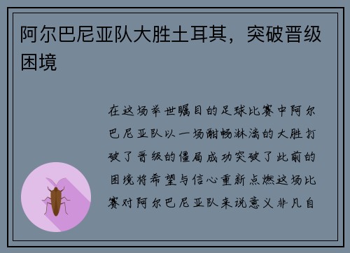 阿尔巴尼亚队大胜土耳其，突破晋级困境