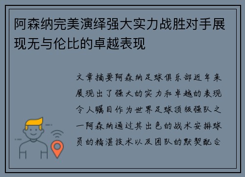 阿森纳完美演绎强大实力战胜对手展现无与伦比的卓越表现