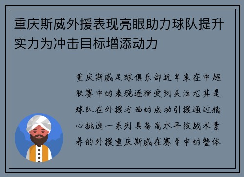 重庆斯威外援表现亮眼助力球队提升实力为冲击目标增添动力