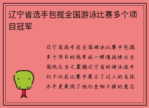 辽宁省选手包揽全国游泳比赛多个项目冠军