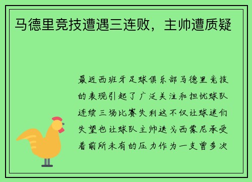 马德里竞技遭遇三连败，主帅遭质疑