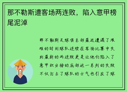 那不勒斯遭客场两连败，陷入意甲榜尾泥淖