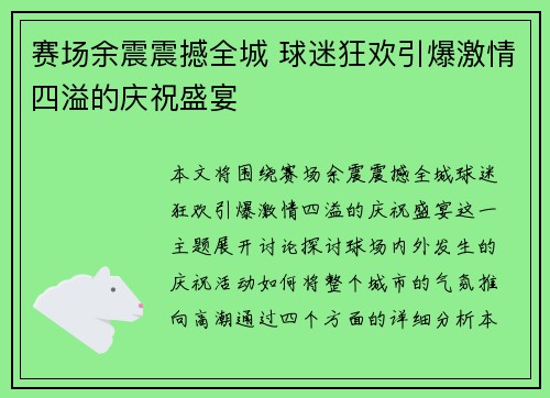 赛场余震震撼全城 球迷狂欢引爆激情四溢的庆祝盛宴