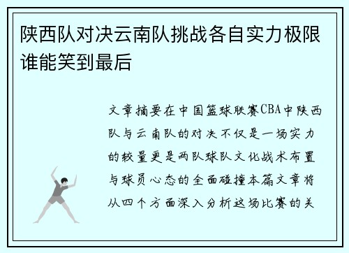 陕西队对决云南队挑战各自实力极限谁能笑到最后