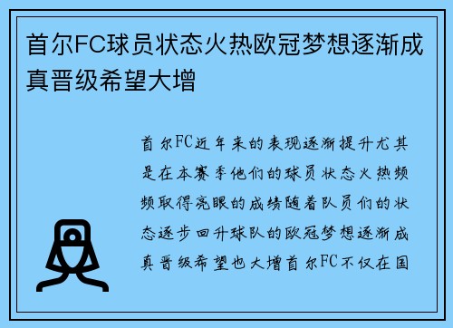 首尔FC球员状态火热欧冠梦想逐渐成真晋级希望大增