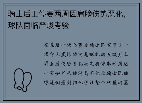 骑士后卫停赛两周因肩膀伤势恶化，球队面临严峻考验
