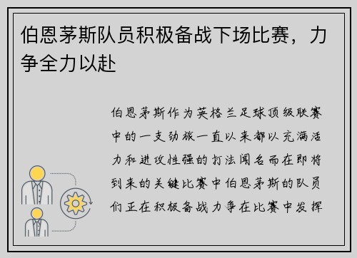 伯恩茅斯队员积极备战下场比赛，力争全力以赴