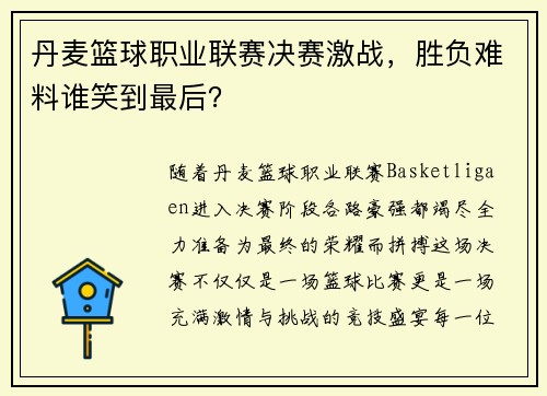丹麦篮球职业联赛决赛激战，胜负难料谁笑到最后？