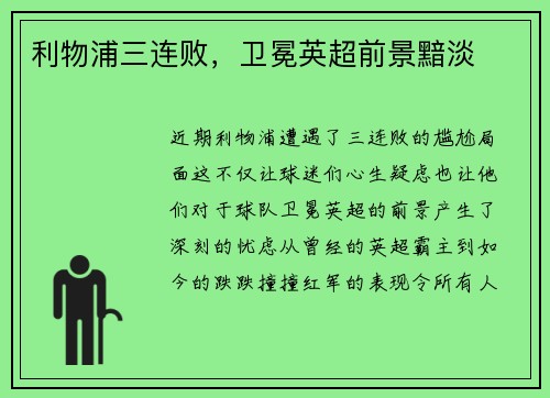 利物浦三连败，卫冕英超前景黯淡