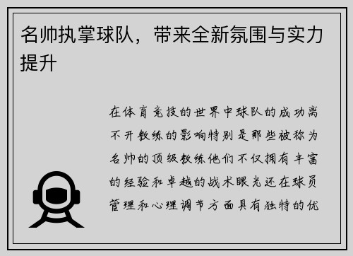 名帅执掌球队，带来全新氛围与实力提升
