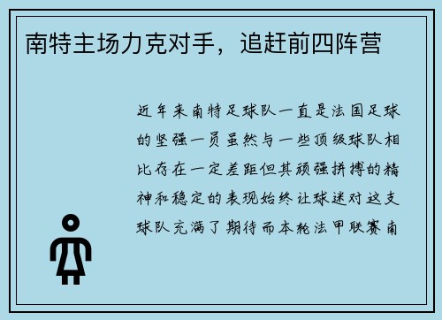 南特主场力克对手，追赶前四阵营
