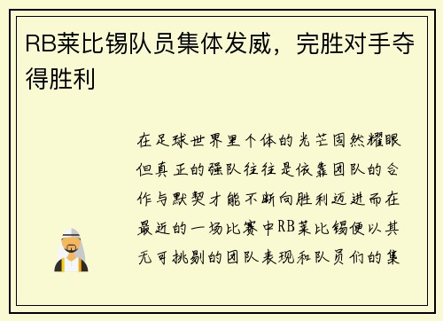 RB莱比锡队员集体发威，完胜对手夺得胜利