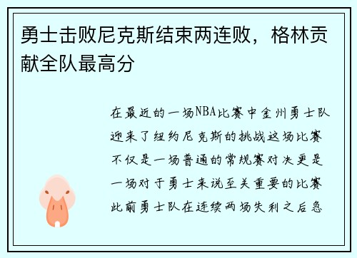 勇士击败尼克斯结束两连败，格林贡献全队最高分