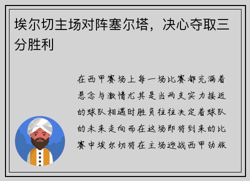 埃尔切主场对阵塞尔塔，决心夺取三分胜利