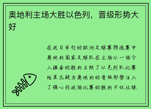 奥地利主场大胜以色列，晋级形势大好