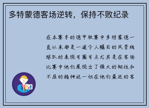 多特蒙德客场逆转，保持不败纪录