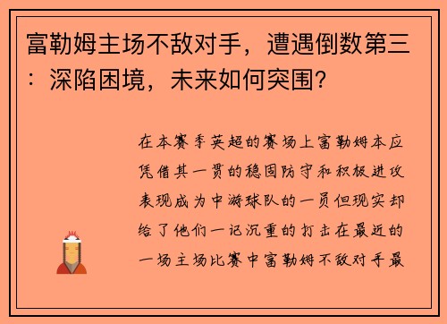 富勒姆主场不敌对手，遭遇倒数第三：深陷困境，未来如何突围？