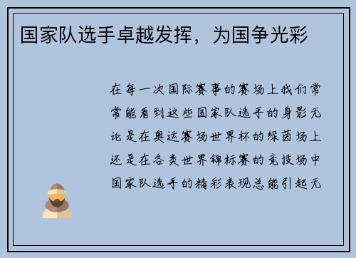 国家队选手卓越发挥，为国争光彩