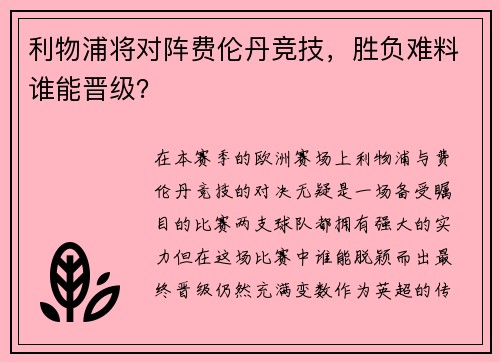 利物浦将对阵费伦丹竞技，胜负难料谁能晋级？