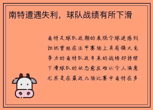 南特遭遇失利，球队战绩有所下滑