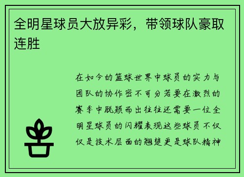全明星球员大放异彩，带领球队豪取连胜