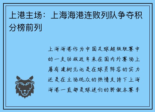 上港主场：上海海港连败列队争夺积分榜前列