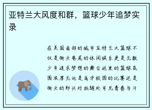 亚特兰大风度和群，篮球少年追梦实录