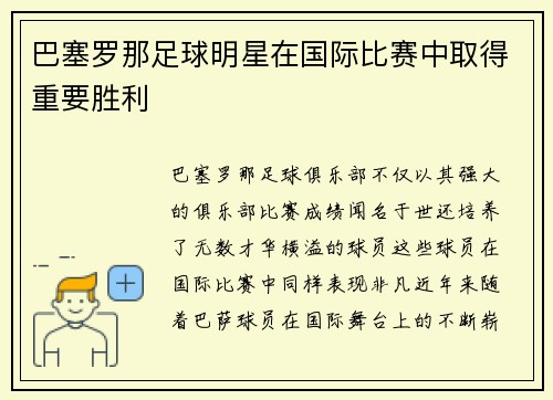 巴塞罗那足球明星在国际比赛中取得重要胜利