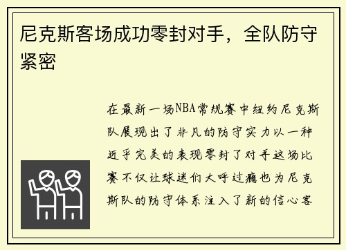 尼克斯客场成功零封对手，全队防守紧密