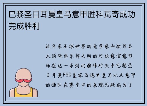 巴黎圣日耳曼皇马意甲胜科瓦奇成功完成胜利