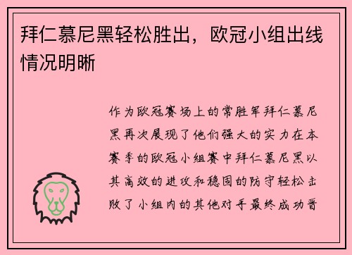 拜仁慕尼黑轻松胜出，欧冠小组出线情况明晰