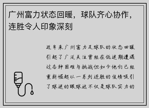 广州富力状态回暖，球队齐心协作，连胜令人印象深刻