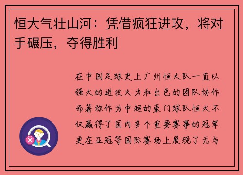 恒大气壮山河：凭借疯狂进攻，将对手碾压，夺得胜利