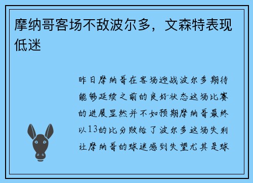 摩纳哥客场不敌波尔多，文森特表现低迷