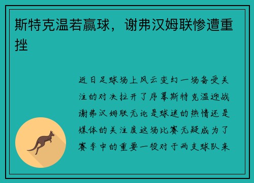 斯特克温若赢球，谢弗汉姆联惨遭重挫