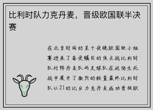 比利时队力克丹麦，晋级欧国联半决赛