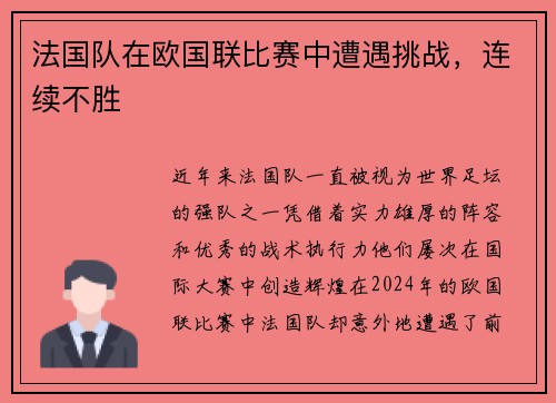 法国队在欧国联比赛中遭遇挑战，连续不胜
