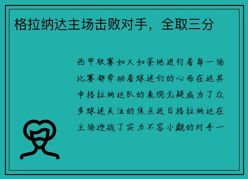 格拉纳达主场击败对手，全取三分