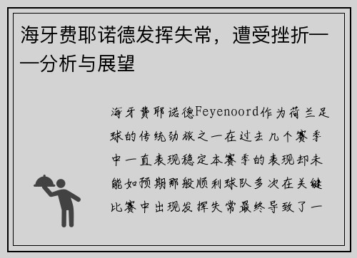 海牙费耶诺德发挥失常，遭受挫折——分析与展望